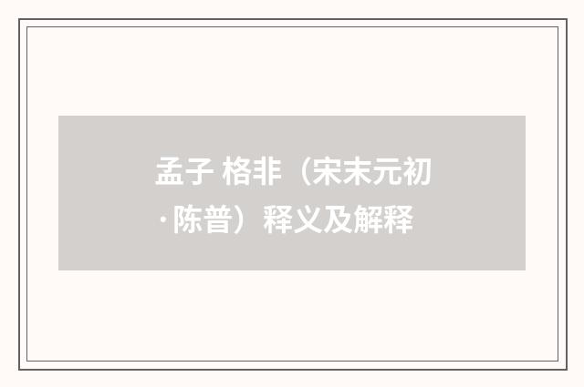 孟子 格非（宋末元初·陈普）释义及解释
