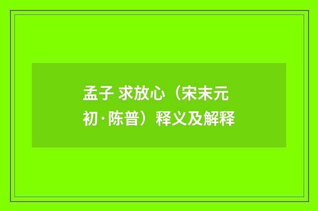 孟子 求放心（宋末元初·陈普）释义及解释