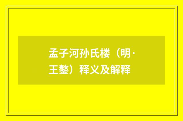 孟子河孙氏楼（明·王鏊）释义及解释