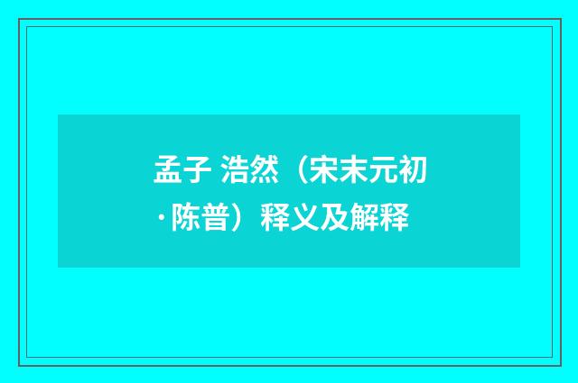 孟子 浩然（宋末元初·陈普）释义及解释