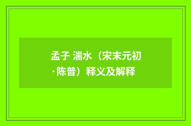 孟子 湍水（宋末元初·陈普）释义及解释