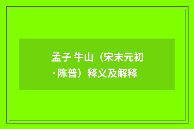 孟子 牛山（宋末元初·陈普）释义及解释