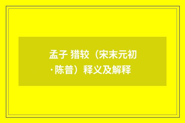 孟子 猎较（宋末元初·陈普）释义及解释