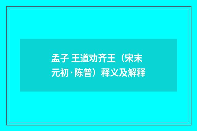 孟子 王道劝齐王（宋末元初·陈普）释义及解释