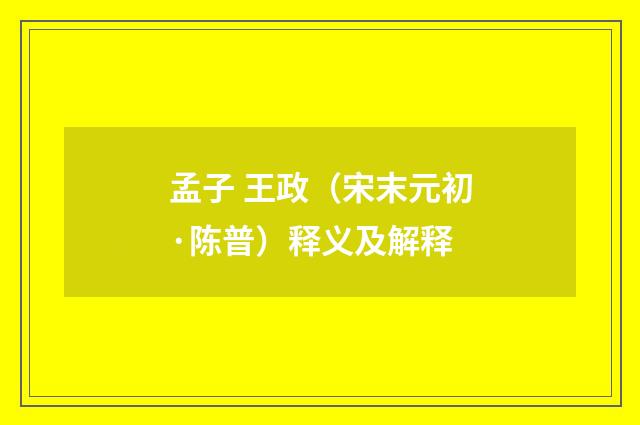 孟子 王政（宋末元初·陈普）释义及解释