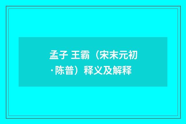 孟子 王霸（宋末元初·陈普）释义及解释