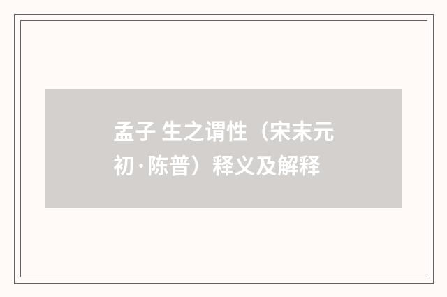 孟子 生之谓性（宋末元初·陈普）释义及解释