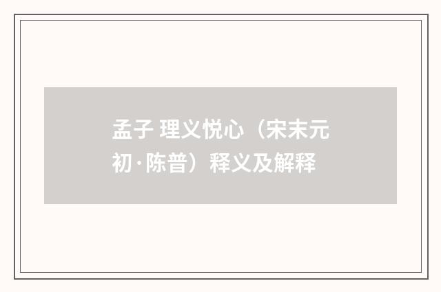 孟子 理义悦心（宋末元初·陈普）释义及解释
