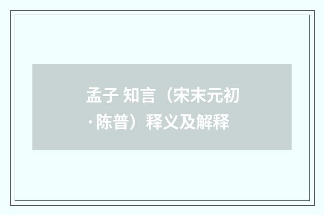 孟子 知言（宋末元初·陈普）释义及解释