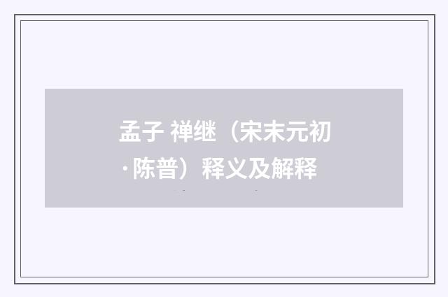 孟子 禅继（宋末元初·陈普）释义及解释