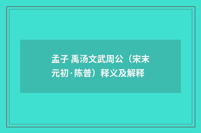 孟子 禹汤文武周公（宋末元初·陈普）释义及解释