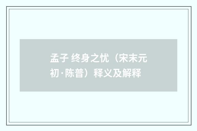 孟子 终身之忧（宋末元初·陈普）释义及解释