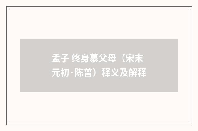 孟子 终身慕父母（宋末元初·陈普）释义及解释