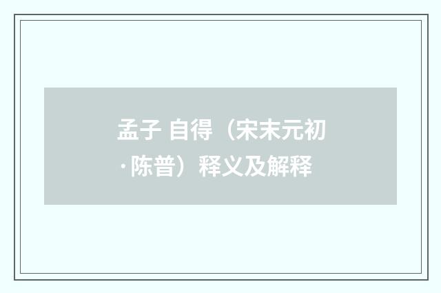 孟子 自得（宋末元初·陈普）释义及解释