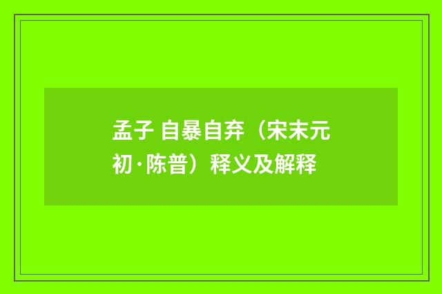 孟子 自暴自弃（宋末元初·陈普）释义及解释