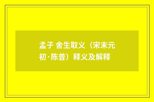 孟子 舍生取义（宋末元初·陈普）释义及解释