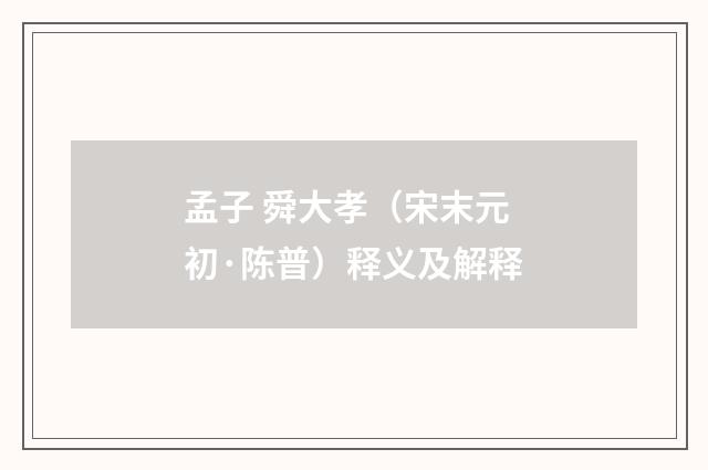 孟子 舜大孝（宋末元初·陈普）释义及解释