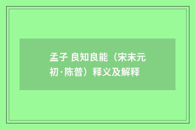 孟子 良知良能（宋末元初·陈普）释义及解释