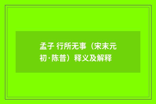 孟子 行所无事（宋末元初·陈普）释义及解释
