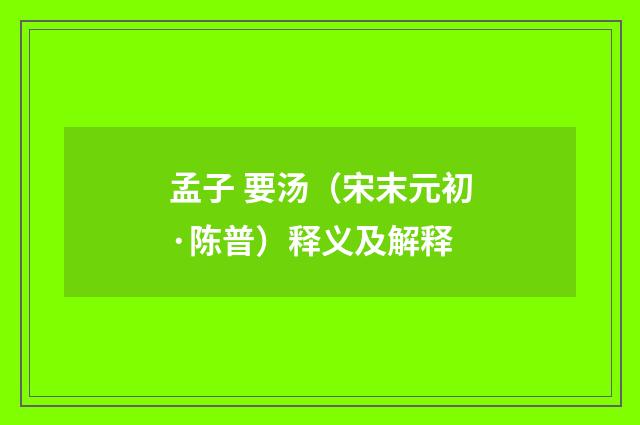 孟子 要汤（宋末元初·陈普）释义及解释