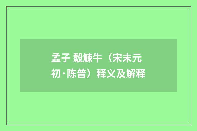 孟子 觳觫牛（宋末元初·陈普）释义及解释