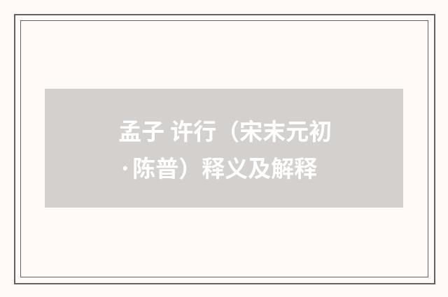 孟子 许行（宋末元初·陈普）释义及解释