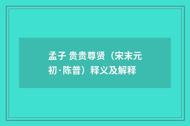 孟子 贵贵尊贤（宋末元初·陈普）释义及解释
