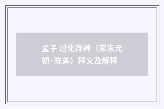孟子 过化存神（宋末元初·陈普）释义及解释