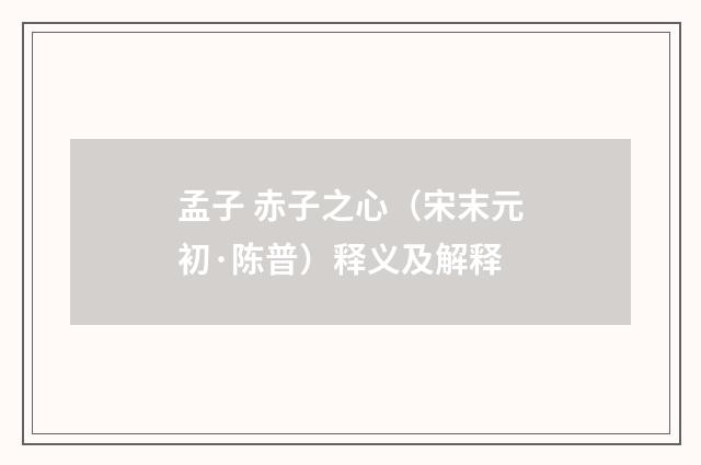 孟子 赤子之心（宋末元初·陈普）释义及解释