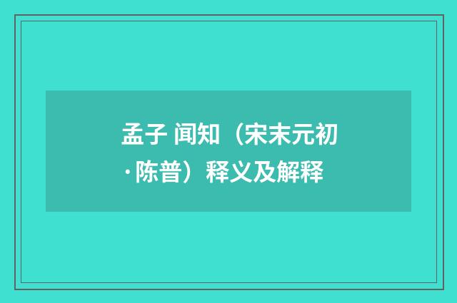 孟子 闻知（宋末元初·陈普）释义及解释