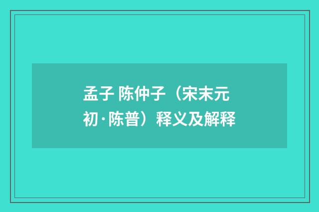 孟子 陈仲子（宋末元初·陈普）释义及解释
