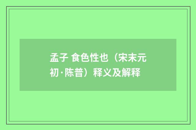 孟子 食色性也（宋末元初·陈普）释义及解释