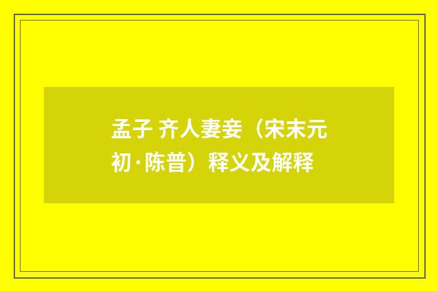 孟子 齐人妻妾（宋末元初·陈普）释义及解释