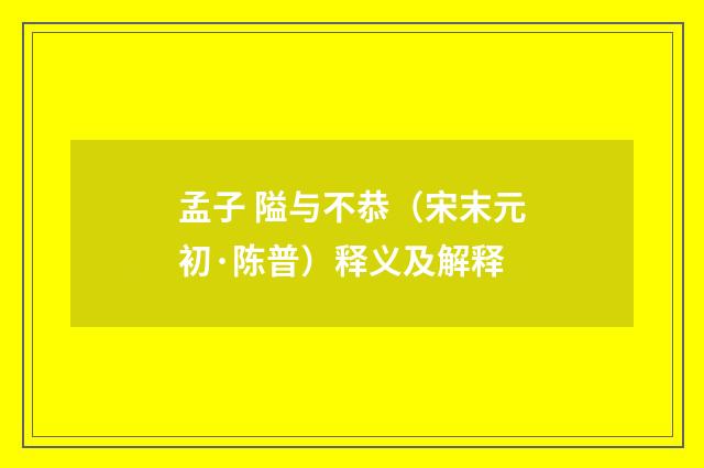 孟子 隘与不恭（宋末元初·陈普）释义及解释