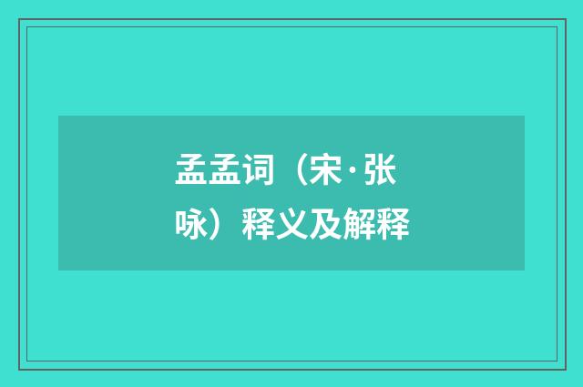 孟孟词（宋·张咏）释义及解释