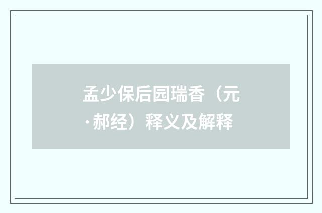 孟少保后园瑞香（元·郝经）释义及解释