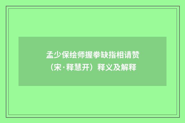 孟少保绘师握拳缺指相请赞（宋·释慧开）释义及解释