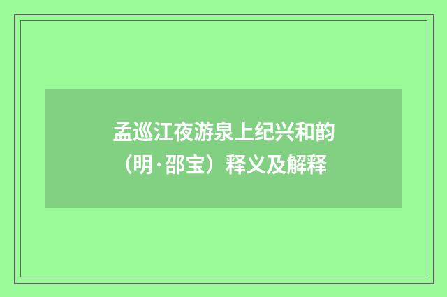 孟巡江夜游泉上纪兴和韵（明·邵宝）释义及解释