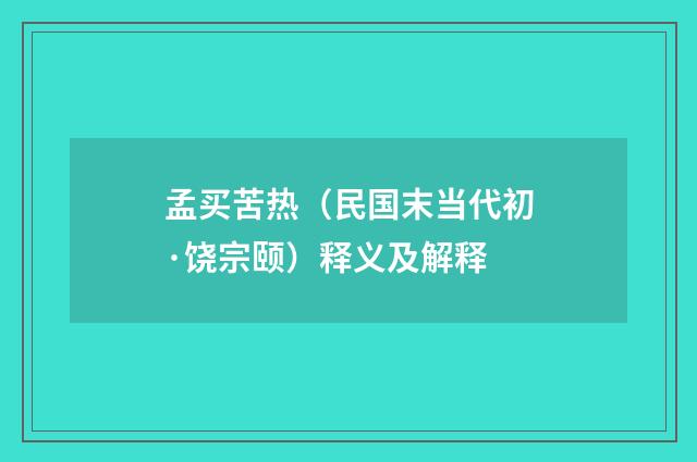 孟买苦热（民国末当代初·饶宗颐）释义及解释