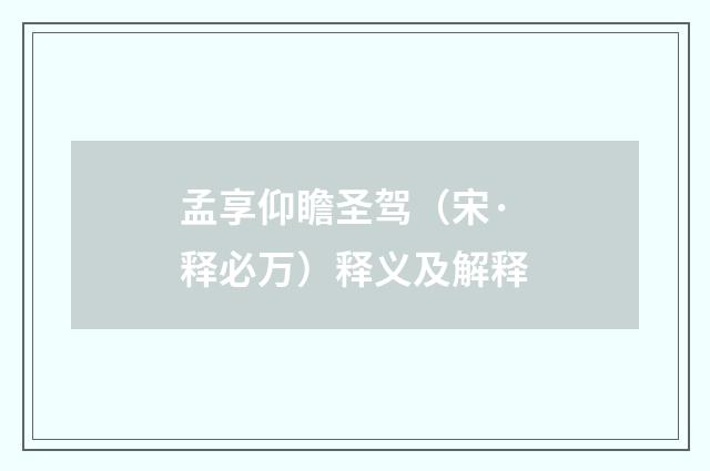 孟享仰瞻圣驾（宋·释必万）释义及解释