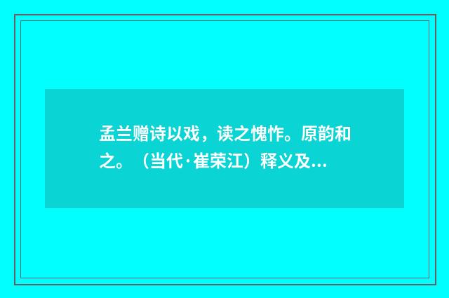 孟兰赠诗以戏，读之愧怍。原韵和之。（当代·崔荣江）释义及解释