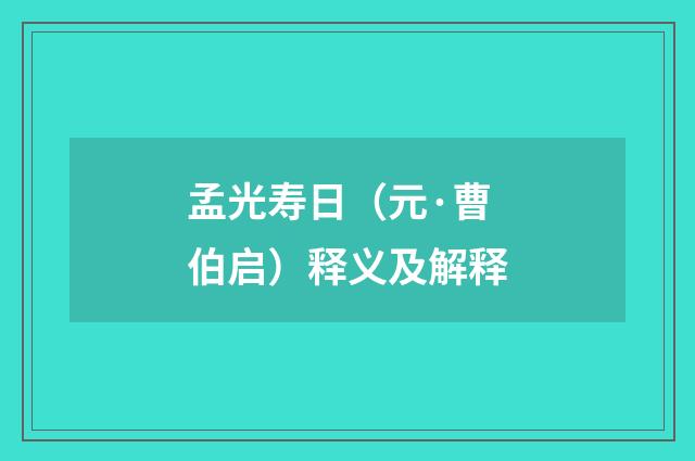 孟光寿日（元·曹伯启）释义及解释