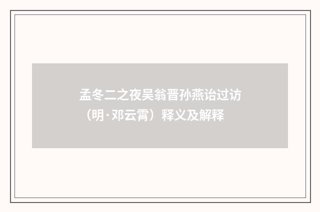 孟冬二之夜吴翁晋孙燕诒过访（明·邓云霄）释义及解释