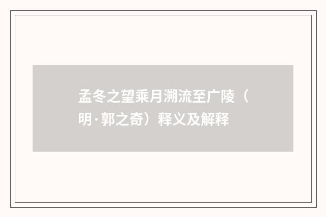 孟冬之望乘月溯流至广陵（明·郭之奇）释义及解释