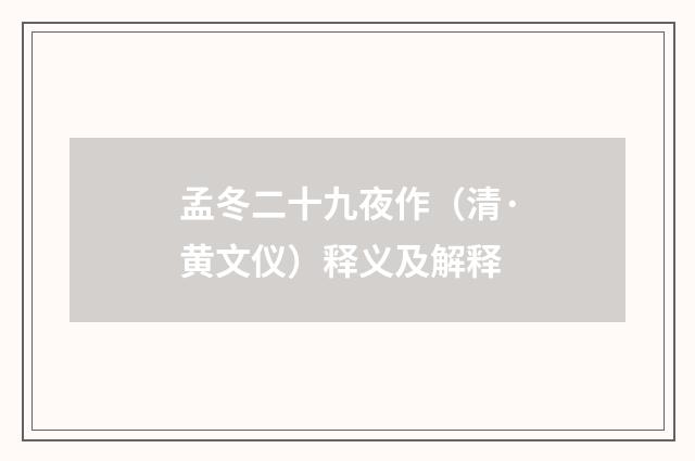 孟冬二十九夜作（清·黄文仪）释义及解释