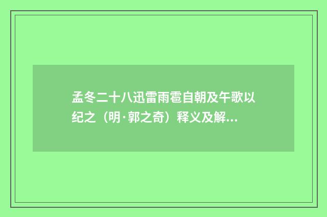 孟冬二十八迅雷雨雹自朝及午歌以纪之（明·郭之奇）释义及解释