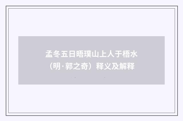 孟冬五日晤璞山上人于梧水（明·郭之奇）释义及解释