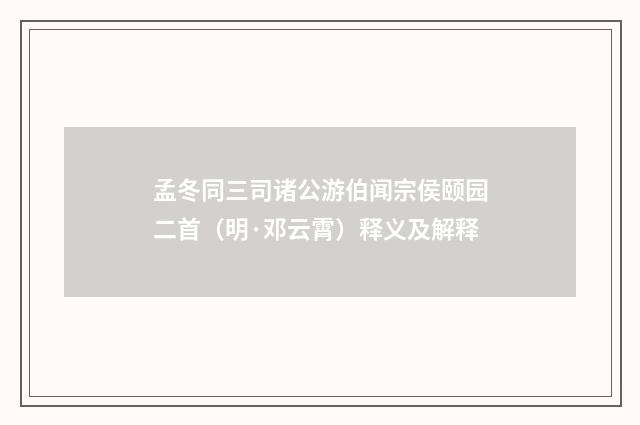 孟冬同三司诸公游伯闻宗侯颐园二首（明·邓云霄）释义及解释