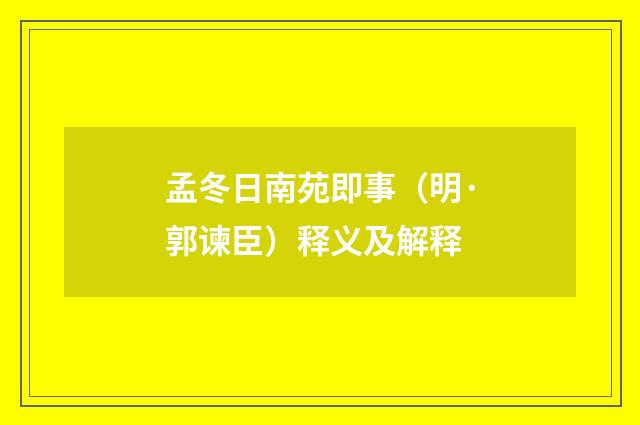 孟冬日南苑即事（明·郭谏臣）释义及解释