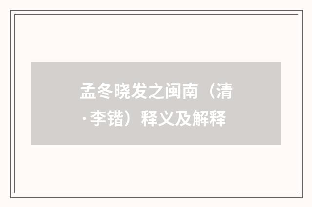 孟冬晓发之闽南（清·李锴）释义及解释